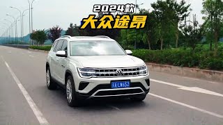 合资5米大7座SUV，2024款大众途昂落地参考