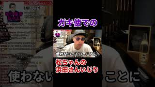 浜田さんのことが報道されないことについて【ガキ使】【浜田雅功】【松本人志】【田村淳】 【ガーシーch】【アーシーch】！！  〜切り抜き〜 #Shorts