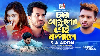 চার আঙ্গুলের এই কপালে । Char Angul Ei Kopale । SA Apon | Official Music Video | Sadia VCD Centre