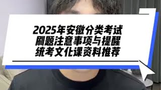 安徽单招 安徽分类考试 安徽单招资料推荐 2025年安徽单招分类考试文化课复习有什么资料推荐，刷题有哪些注意事项与方法，对口升学和单招都是一张试卷，做题一定要掌握方法。关于普高单招资料推荐、中职单招