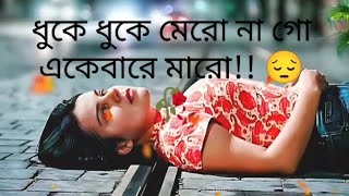 ধুকে ধুকে মেরো না গো একেবারে মারো!! 😔🥀___ sod song _____