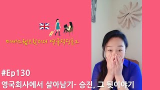 영국직딩Vlog✱Ep130/영국회사 승진 후일담 (ft.마음고생)