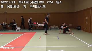 2022.4.23　第21回心技舘JOF　C24　組A　赤　阿部湊介　青　中川翔太朗