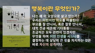 행복의 기원/ 서은국 교수/ 오디오북/ 책 읽어주는 사서/ 외향인 VS 내향인/