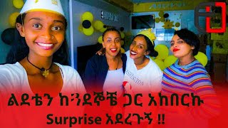 ልደቴን ከጓደኞቼ ጋር አከበርኩ Surprise አደረጉኝ !! Birthday Surprise Video !