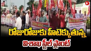 రోజురోజుకు హీటెక్కుతున్న విశాఖ స్టీల్ ప్లాంట్ | Visakha Steel Plant Employees Protest | @6TV