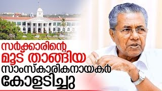 സംസ്‌കാരിക സ്ഥാപനമേധാവികളുടെ ഓണറേറിയം കൂട്ടി I Kerala government I honorarium