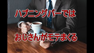 ハプニングバーで「おじさん」がモテる理由を5つ紹介