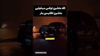 چه ماشینی میخوای؟💵🚘