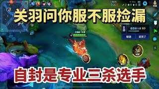 关羽问你服不服捡漏自封是专业triplekill选手【德云一哥无情】