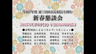 令和7年 東三河8市町村長を囲む新春懇談会