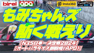 【N35日本一決定戦2024】もみちゃんズ　斯く戦えり【レンタルカート】