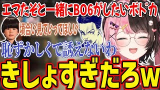 エマたそとBO6を一緒にしたいボドカと、誘ってほしいトナカイトと橘ひなのｗｗ【橘ひなの/ボドカ/トナカイト/ぶいすぽっ！/切り抜き/apex】