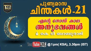 PUNNYA MAASA CHINTHAKAL-പുണ്യ മാസ ചിന്തകള്‍ -21-എന്‍റെ നോംബ് കാല അനുഭവങ്ങള്‍