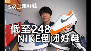 全部骨折价！5双低于原价高颜值宝藏NIKE鞋！学生党必备！