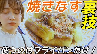 【絶品焼きなすの作り方】神裏技！（フライパン）夏はこれで決まり！