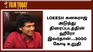 LOKESH கனகராஜ் அடுத்த திரைப்படத்தின் ஹீரோ இவர்தான்!!! 3000 கோடி உறுதி #lokeshkanagaraj #lcu