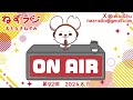 【名もなきねずみ ll 大◯明夫 】ねずラジ【第92回】