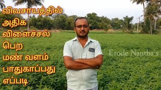 விவசாயத்தில் அதிக விளைச்சல் பெற மண் வளம் பாதுகாப்பது எப்படி.....