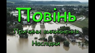 Повінь. Причини виникнення. Наслідки. Дії під час повеней.