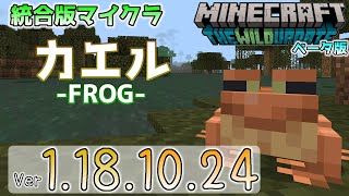 【統合版マイクラ】カエルとオタマジャクシ登場！今後のワイルドアップデート情報 Beta版 ver.1.18.10.24【PE/Xbox/Win10 対応】