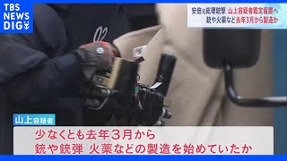 「火薬を乾かす場所として借りた」安倍元総理銃撃事件　山上徹也容疑者が去年3月から銃など製造か　鑑定留置認められる｜TBS NEWS DIG