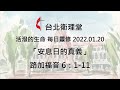 台北衛理堂 活潑的生命 每日靈修 2022.01.20