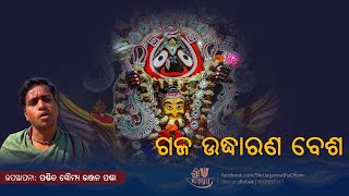 Gaja Udharana besha || ଗଜ ଉଦ୍ଧାରଣ ବେଶ || Shree Jagannatha Dham