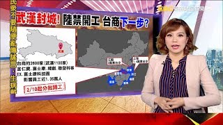 【財經晚報加分題】武漢封城大衝擊 鴻海相隔8年再跌停