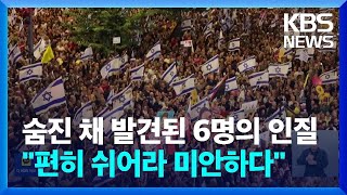 인질 6명 사망에 이스라엘 대규모 시위…“즉각 휴전하라” / KBS  2024.09.02.