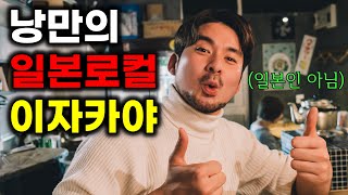 낭만의 로컬 이자카야 & 고양이와 함께한 일본 가정집 (일본여행 EP.1 후쿠오카 🇯🇵)