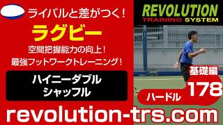 ラグビー上達のための空間把握能力の向上！ 最強フットワークトレーニング！ ～ミニハードル基礎編～178