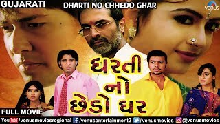 Dharti No Chhedo Ghar | Full Gujarati Film | Karan Shah | Bhavini Jani | Latest Gujarati Urban Movie