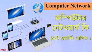 what is networking in computer bangla | কম্পিউটার নেটওয়ার্কিং কি ? [Types of Computer Network]