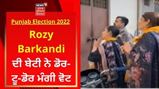 Rozy Barkandi ਦੀ ਬੇਟੀ ਨੇ ਡੋਰ-ਟੂ-ਡੋਰ ਮੰਗੀ ਵੋਟ | Punjab Election 2022 | Live News | News18 Punjab