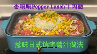 Pepper Lunch 牛肉飯 ｜ 在家中還原日式鐵板牛肉飯快餐店風味 ｜ 黑椒牛肉飯 《醉男-日式料理》