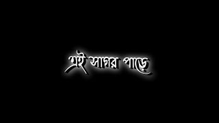 এই সাগর পাড়ে আইসা আমার মাতাল মাতাল লাগে ❤️Bengali Black Screen Status🖤lyrics status video💫💖 #viral