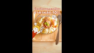 ข้าวผัดกระเทียม ราคาหลัก 10!! [แจกสูตรเด็กอ้วง Ep.5]