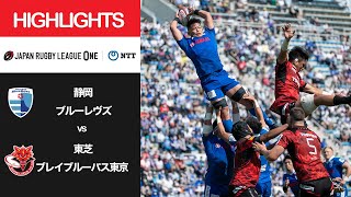 公式ハイライト「静岡BR vs BL東京」NTTリーグワン2022 D1 第16節 2022/5/8