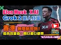 Elon Musk xAI Grok 2驚人登場｜香港零限制用到！低內容限制生成：問乜畫乜都得｜廣東話