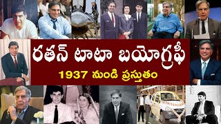 రతన్ టాటా బయోగ్రఫీ | Ratan Tata Biography | Ratan Tata Real Story