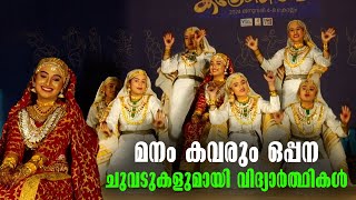 Oppana | ഒപ്പന | Kerala School Kalolsavam 2024 | School Kalolsavam | Entertainment News