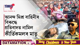 আনন্দ মিশ্ৰ বাহিনীৰ বিৰুদ্ধে ৰাজপথত প্ৰতিবাদ কীৰ্তিকমলৰ মাতৃৰ