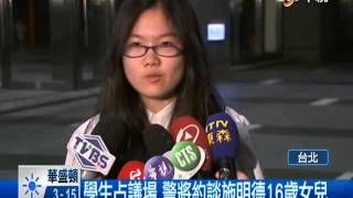 [中視新聞] 學生占議場 警將約談施明德16歲女兒 20140418