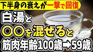 【足腰の衰えがグングン回復する裏技】知らないと一生後悔！白湯に入れるだけて下半身の衰えを感じる人必見！食べ物【105歳医師・毎日食べるだけで若返り・寝ながら脚振り運動・夜間頻尿・高齢者・健康法】