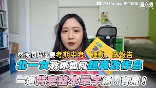 【北一女教你如何超高效作息 一週背完整本單字網：實用！】｜@winter