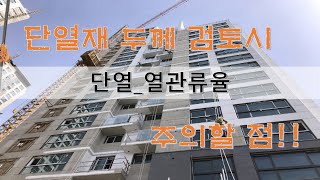 마감19.단열 검토시 주의할 점_열관류율