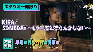 KIRA - SOMEDAY～もう二度と恋なんかしない～ (2022 Studio)