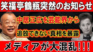 笑福亭鶴瓶突然のお知らせ!!! 中居正広を芸能界から!!! 追放できない真相を暴露!! メディアが大混乱...