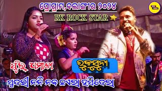 ଇ ସୁନ୍ଦରୀ ନନୀ ନବ ଛଏଲା ହସିଦେଲା ଫସି ଗଲା || RUKUSUNA RK ROCK STAR #stopmedia